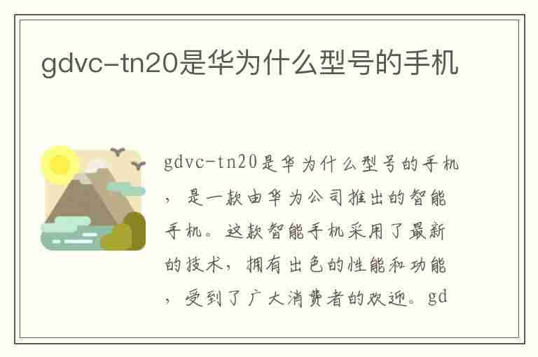 gdvc-tn20是华为什么型号的手机